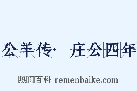 公羊传·庄公四年是什么意思的图片